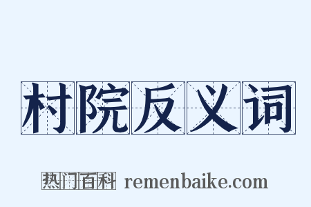 村院反义词是什么意思的图片